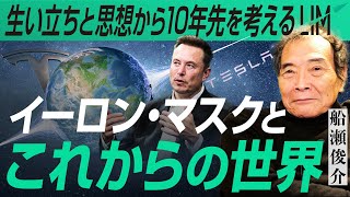 【生い立ちと思想から10年先を考える】イーロン・マスクとこれからの世界｜小田真嘉×船瀬俊介