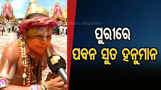 ପୁରୀରେ ପବନ ସୁତ ହନୁମାନ |Odisha Reporter