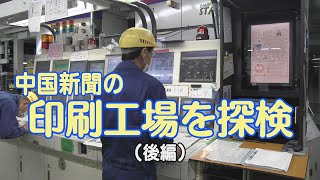 新聞の印刷工場を探検【後編】