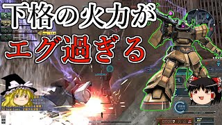 【バトオペ２】下格の補正と使いやすさアップ！修正されたトロピカルの火力エグ過ぎィ！ドムトロピカルテストタイプ【ゆっくり実況】