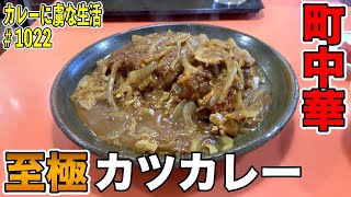 カツが隠れるほどのどっさり玉ねぎ！町中華の至極カツカレーに出会った！【久我山】萬壽園さん！【くわちゃんねる】カレーに虜な生活＃1021