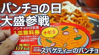 【スパゲティーのパンチョ】パンチョの日、大盛で参戦して無料券ゲット！太麺とトマト味のソースが旨い！ナポリタン大盛 スパゲティーのパンチョ 秋葉原昭和通り口店【パスタ】