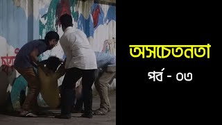 অসচেতনতা (পর্ব - ০৩) | Vibrate | ভাইব্রেট