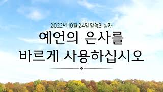 [그리스도의대사들교회] 2022.10.24 예언의 은사를 바르게 사용하십시오