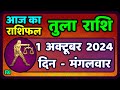 तुला  राशि 1  अक्टूबर  2024 |  Tula Rashi 1  October 2024 | Tula Rashi Aaj Ka Tula Rashifal