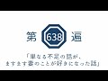 第638遍　「単なる不足の話が、ますます妻のことが好きになった話」