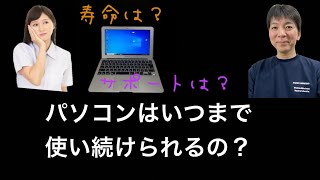 パソコンには寿命があるのか？Windows10のサポート終了後は？使い続けて良いの？