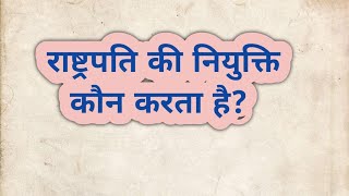 राष्ट्रपति की नियुक्ति कौन करताहै?