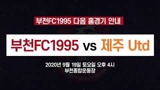 [부천FC1995] 하나원큐 K리그2 2020 20R 홈 경기 스팟