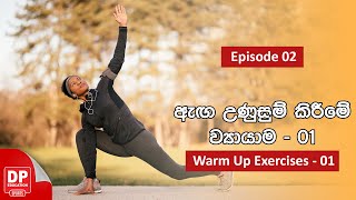 Episode 02 | ඇග උණුසුම් කිරීමේ ව්‍යායාම | Warm up exercises