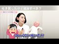 吐き戻し後、追加の授乳した方がいい？【教えて！ナキ先生】