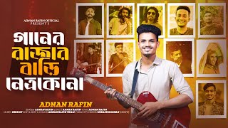 গানের রাজার বাড়ি নেএকোনা💥Ganer Rajar Bari Netrokona💥Adnan Rafin💥 Songs about artists from Netrokona