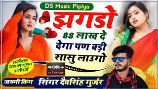 ||{17} झगड़ो 88 लाख दे देगा पण बड़ी सासु लाऊगो| #devsinghgurjar #manrajdeewana #trendingsong#vairal