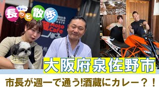 市長が週一で通う!酒蔵にカレー？  長っと散歩りんくう　2024年8月号