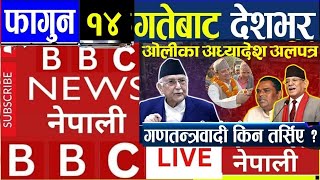 Today nepali news || Today news live l aaj ka mukhya nepali samachar | bbc nepali sewa