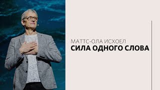 Маттс-Ола Исхоел / Сила одного Слова / «Слово жизни» Москва / 21 марта 2021