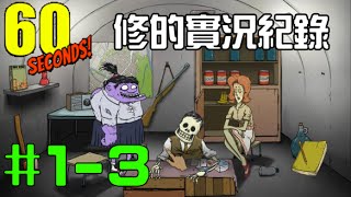 修 -【60秒!】實況紀錄 #1-3