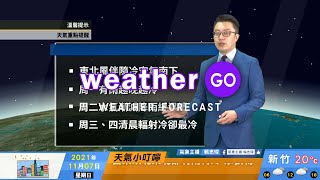 2021/11/07 東北風伴隨冷空氣南下  周一有雨越晚越冷