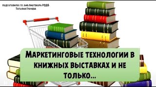 Библиотечный лекторий «Маркетинговые технологии в библиотечных выставках»