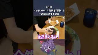 一週間マッチングした食材を料理する企画であの食材を調理してみたｗｗ【スマブラSP】#Shorts