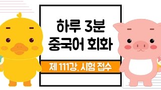 [기초중국어] 하루3분 중국어회화 제111강_시험 접수(중국어 강의)