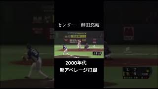 プロ野球　2000年代超アベレージ打線　#大谷翔平#イチロー #青木宣親 #柳田悠岐 #阿部慎之助#プロ野球 #野球 #プロスピa #プロ野球スピリッツa #プロスピ2024