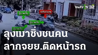 ลุงเมาชนคนข้ามทางม้าลาย-ลากจยย.ไปชน นศ.เจ็บสาหัส | 17-05-66 | ข่าวเช้าหัวเขียว