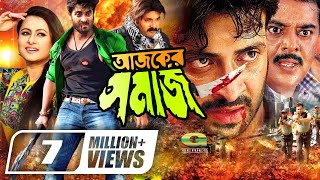 Ajker Shomaj | আজকের সমাজ | Bangla Full Movie | Shakib Khan | Purnima | Kazi Hayat