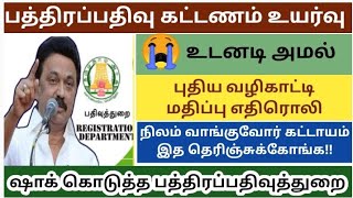 பத்திரப்பதிவு கட்டணம் அதிரடி உயர்வு.ஷாக் கொடுத்த பதிவுத்துறை. பத்திரபதிவுத்துறை|tnreginet|#பத்திரம்