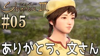 #05【シェンムー3】伝説のゲームの最新作をまったり頑張ります♪【PS4 Shenmue 3】