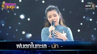 ฝนตกในทะเล - นัท | ดวลเพลงชิงทุน EP.487 | one31