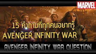 15คำถามที่ทุกคนอยากรู้หลังดู Avengers Infinity War! - Comic World Daily