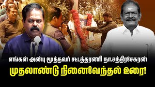 எங்கள் அன்பு மூத்தவர் சட்டத்தரணி நா.சந்திரசேகரன் முதலாண்டு நினைவேந்தல் உரை!