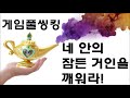 게임풀씽킹 네 안의 잠든 거인을 깨워라 gameful thinking coaching