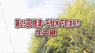 『第25回根津・千駄木下町まつり』生中継＠根津神社（あらぶんちょ！ぷらす）