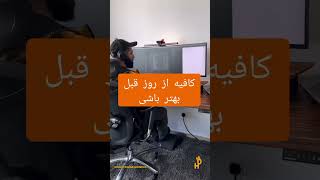 کافیه از روز قبل بهتر باشی 💪🌟