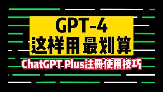 GPT-4这样用最划算：ChatGPT Plus注册使用技巧