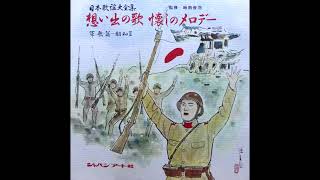 想い出の歌　懐かしのメロデー　軍歌篇　昭和Ⅱ　監修　時雨音羽　インスト