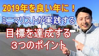 ミニマリスト実践！目標を達成する３つのポイント！2019年を良い年にしよう！