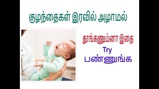 குழந்தைகள் இரவில் அழாமல் தூங்கணும்னா இதை Try  பண்ணுங்க || why baby crying at night