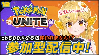 【ポケモンユナイト #12】参加型！ch登録者500人になるまで耐久！？コメントで参加可能！　／　Pokémon UNITE