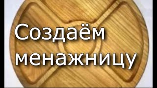 Видеоуроки.  Изучаем АртКАМ 2018. Создаём менажницу