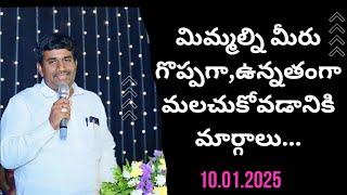 మనిషి తనను తాను ఉన్నతంగా మలచుకొనే మార్గాలు!ఆత్మవిశ్వాసం ఇలా పెంచుకోండి!తేదీ:10.01.2025