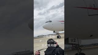 政府専用機　小牧基地オープンベース