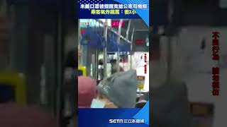 未戴口罩被提醒　竟搶公車司機帽！乘客氣炸飆罵：衝X小#shorts ｜三立新聞網 SETN.com