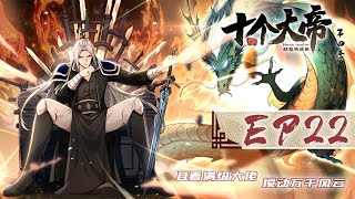 【开局十个大帝都是我徒弟 第四季】第22集：敢这般放肆 | The Emperor are my Apprentices #热血 #玄幻 #动作 #动态漫画