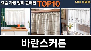 가장 많이 팔린 바란스커튼 추천 Top10!