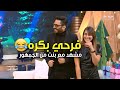 فرحي بكرة.. هتموت من الضحك مع مشهد تامر حسني مع بنت من الجمهور