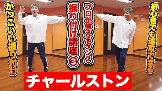 【振り付け講座③】ダンス初心者でも速攻でできるカッコいい振り付け【チャールストン】