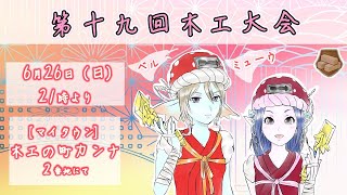 【ドラクエ10】第十九回木工大会【主催放送】